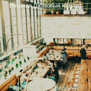 Веселая Джазовый квартет - Музыка (Отели)