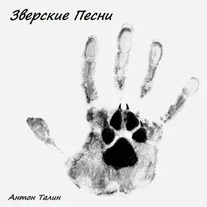 Антон Талин - Лисица