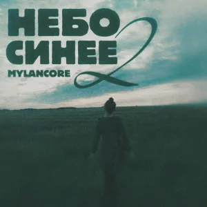 Psyhodelic, genotauz, Василиса Герц - Небо синее 2 (mylancore)