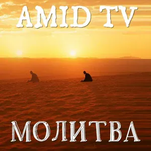 Amid TV - Молитва