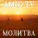 Amid TV - Молитва
