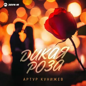 Артур Кунижев - Дикая роза