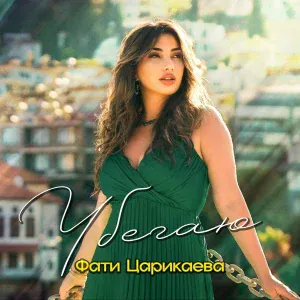 Фати Царикаева - Убегаю