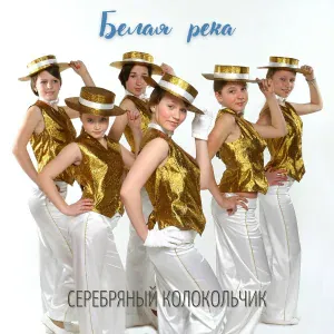 Серебряный колокольчик - Полет