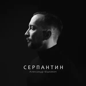 Александр Юшкевич - Серпантин