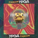 BAV - ПчелоБАВ УроД