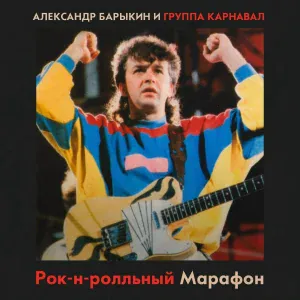 Александр Барыкин, Группа Карнавал - Говори мне о любви