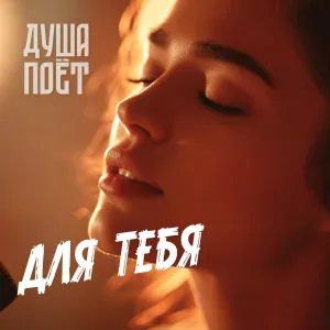 Душа Поёт - Для тебя