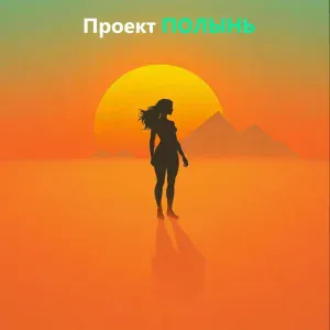 Проект ПОЛЫНЬ - Маяк Сердца