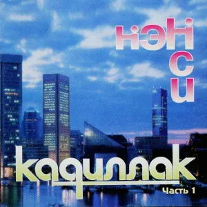 Нэнси - Калина красная
