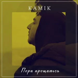 Kamik - Пора прощаться