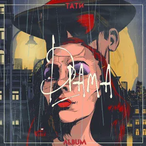 Тати - Интро