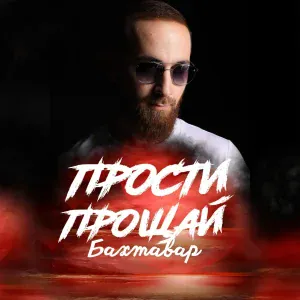 Бахтавар - Прости - прощай