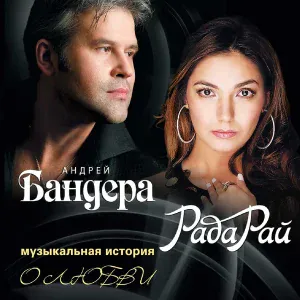 Бандера Андрей - А помнишь?