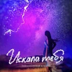 Лика Саурская, T1One - Искала тебя