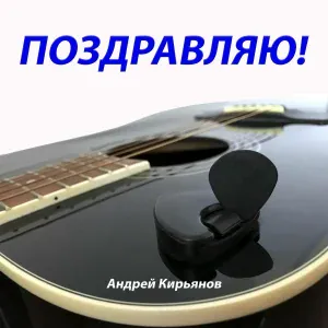 Андрей Кирьянов - С днём рождения, сын!