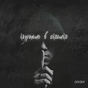 СКАЗКА - Куришь в окошко