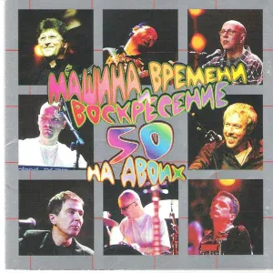 Машина Времени, Воскресение - Песня о капитане