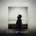 HammAli & Navai - Я весь мир обошёл (cover by kamik & Aslan)
