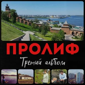 ПРОЛИФ - Дима Зеркин