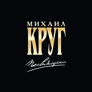 Круг Михаил, Гулько Михаил - Свобода