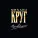 Круг Михаил, Гулько Михаил - Свобода