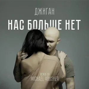 Джиган - Нас больше нет