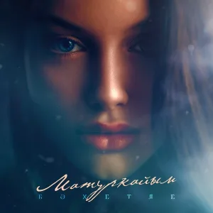 Бахетле - Матуркайым