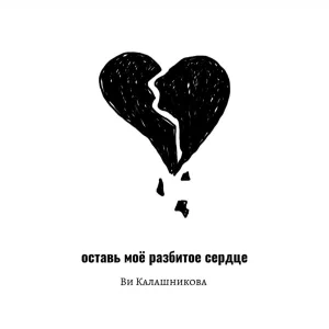 Ви Калашникова - Оставь моё разбитое сердце