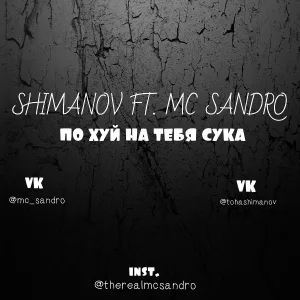 Shimanovfeat. MC Sandro - По хуй на тебя сука