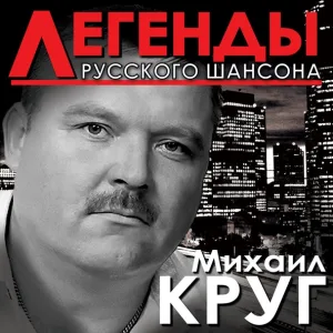 Михаил Круг - Красные карманы