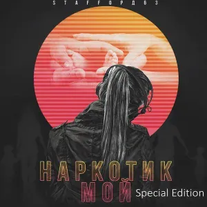 StaFFорд63 - В чем сила, брат