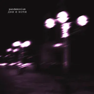 pandemonium - Дни и ночи