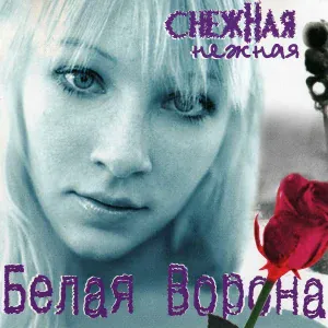 Белая ворона - Горькая ягода