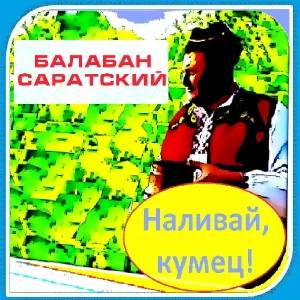 Балабан Саратский - Черна кукошка съм заклала