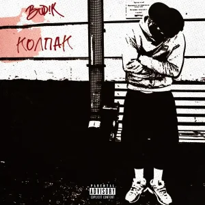 BUD!K - Колпак
