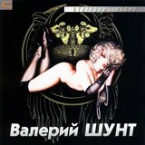 Шунт Валерий - Всё как-то не по русски
