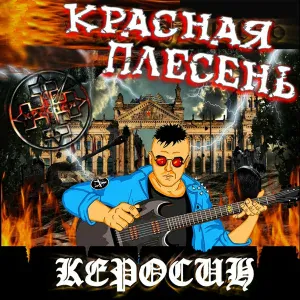 Красная Плесень - Горели поля