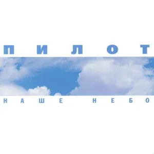 Пилот - Мама