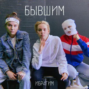 ИБР4ГИМ - БЫВШИМ