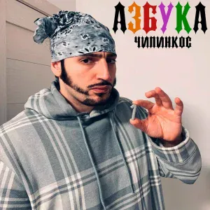 Чипинкос - Цчшщьыъ