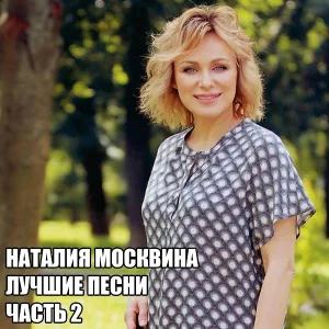 Наталия Москвина feat. Михаил Задорнов - Ребёнок
