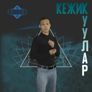 Кежик Куулар - Тааржыр-дыр мен