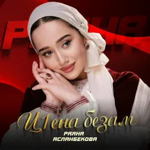 Раяна Асланбекова - Ц1ена безам
