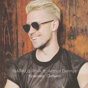 Markus Riva feat. Arthur Dennys - Красива сильно (feat. arthur dennys)