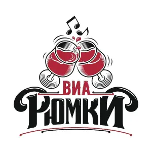 ВИА Рюмки - Чг