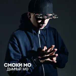 Смоки Мо - Дымный Мо