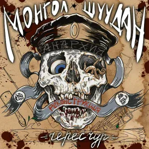 Монгол Шуудан - Справедляк