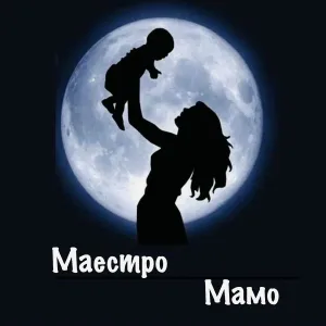 Маестро - Ма́мо