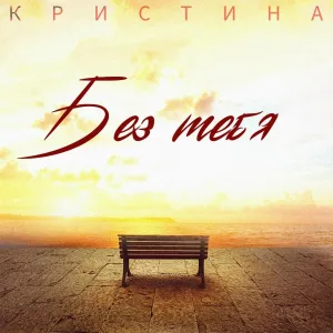 Кристина - Без тебя